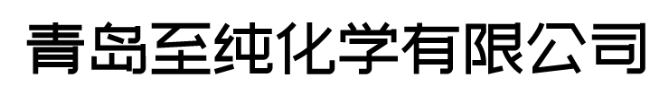 青岛至纯化学有限公司